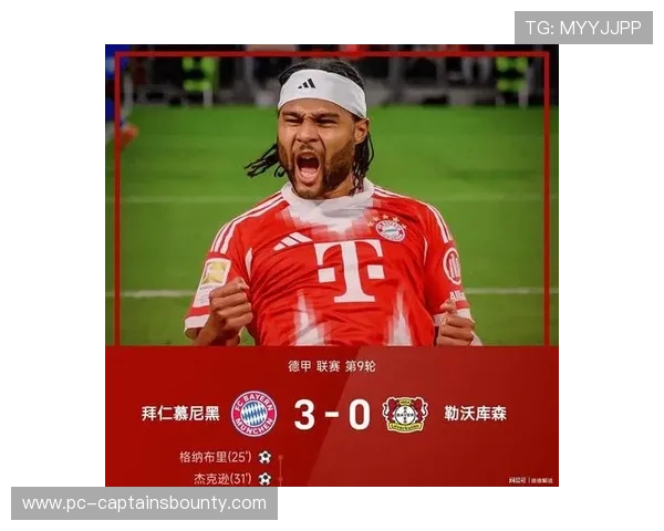 拜仁3-0勒沃库森,格纳布里雅克松联袂破门 拜仁3-0勒沃库森,格纳布里雅克松联袂破门